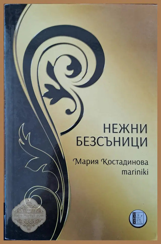 Нежни безсъници - Мария Костадинова - Книги