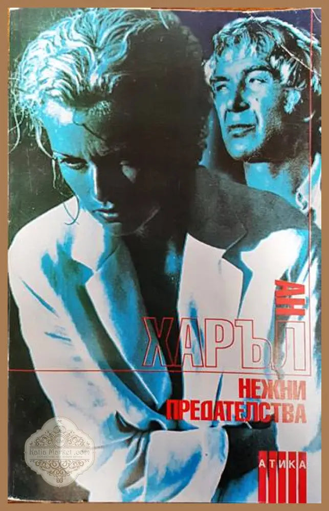 Нежни предателства - Ан Харъл - Книги