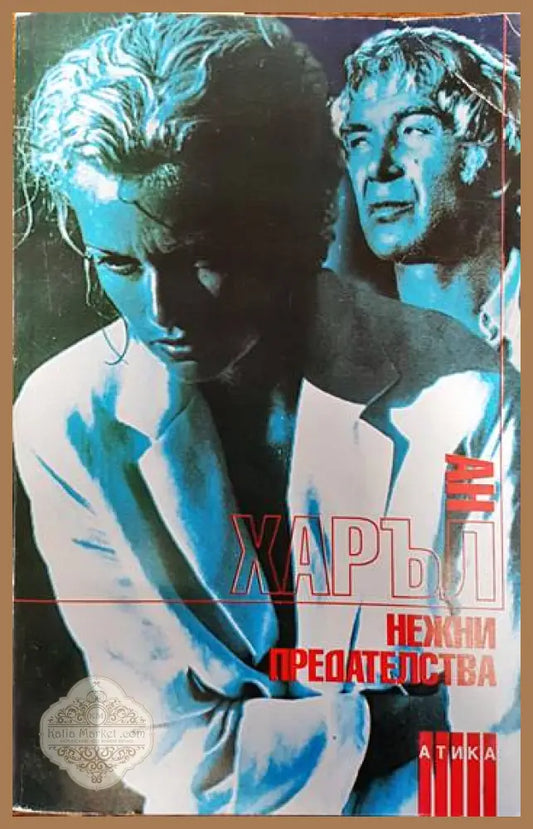 Нежни предателства - Ан Харъл - Книги