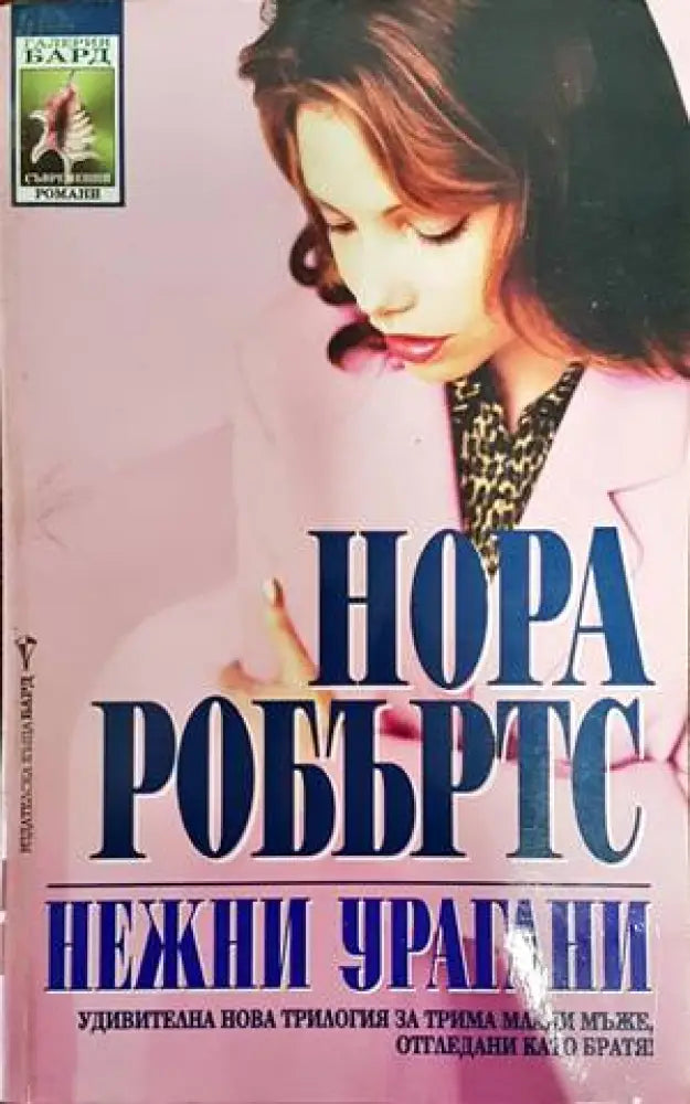 Нежни урагани (1072) - Книга