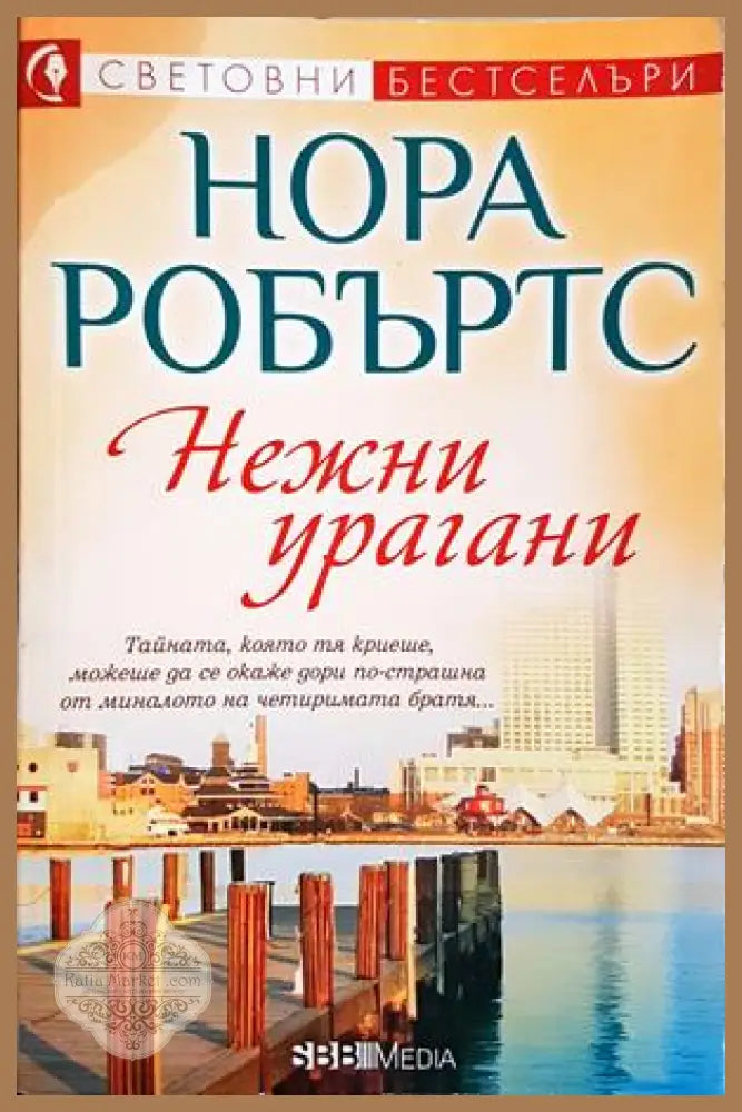 Нежни урагани - Нора Робъртс - Книга