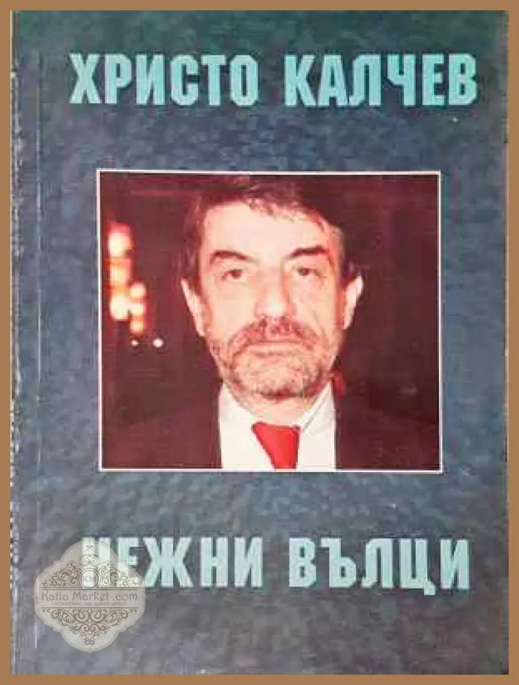 Нежни вълци - Христо Калчев - Книга