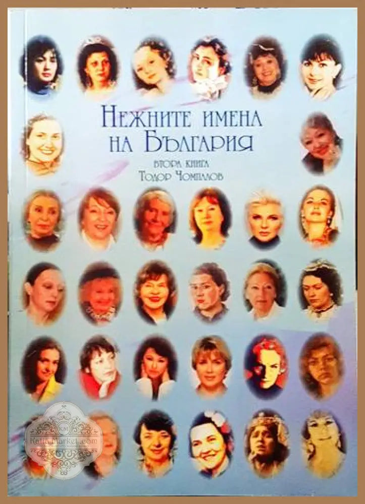 Нежните имена на България. Втора книга - Тодор Чомпалов - Книги