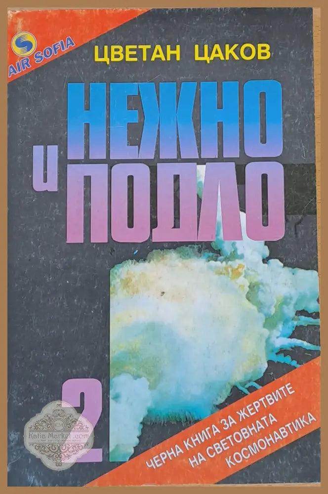 Нежно и подло 2 - Цветан Цаков - Книги