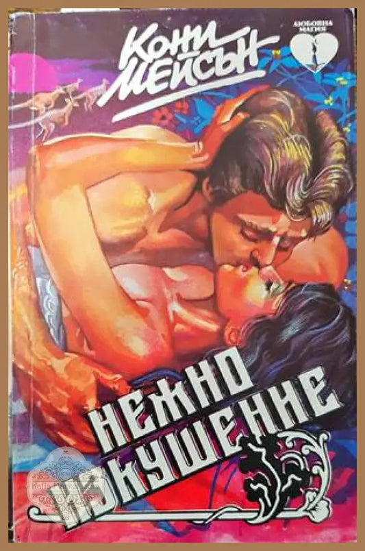 Нежно изкушение - Кони Мейсън - Книги