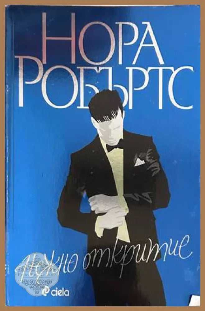 Нежно откритие - Нора Робъртс