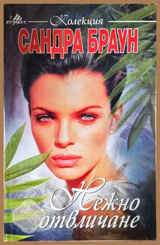 Нежно отвличане - Сандра Браун - Книги
