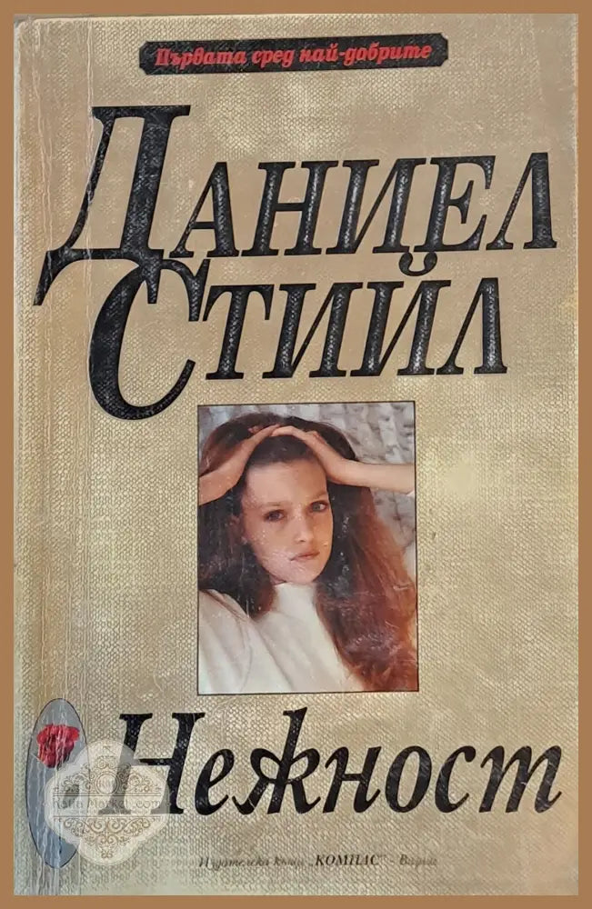 Нежност - Даниел Стийл - Книги