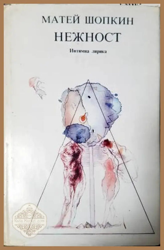Нежност: Интимна лирика - Матей Шопкин - Книга
