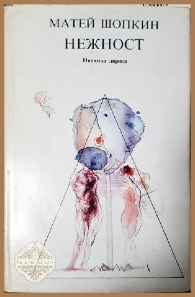 Нежност: Интимна лирика - Матей Шопкин - Книга