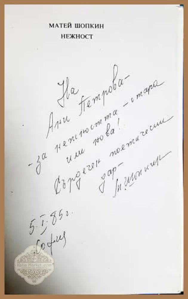 Нежност: Интимна лирика - Матей Шопкин - Книга