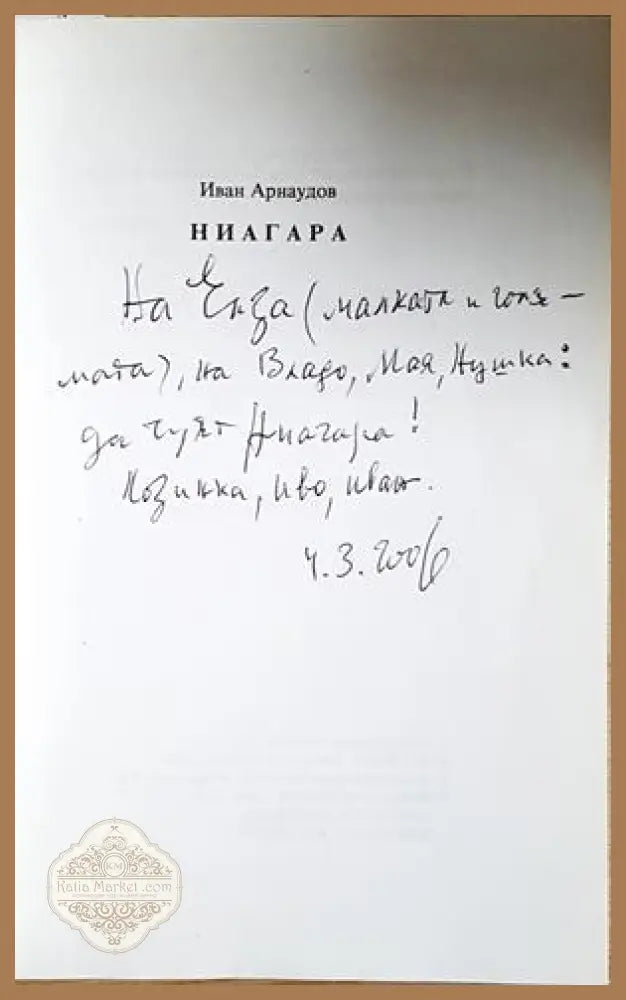 Ниагара - автограф