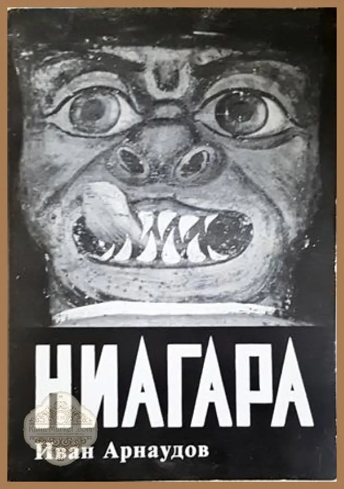 Ниагара - корица