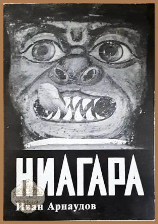 Ниагара - корица