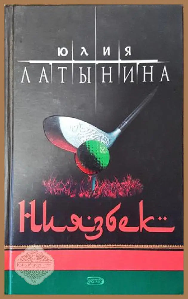 Ниязбек - Юлия Латынина - Книга