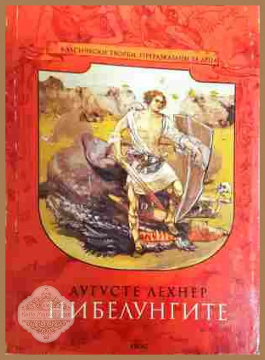 Нибелунгите Част 1 - Аугусте Лехнер