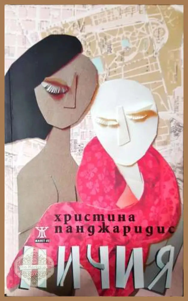 Ничия - Христина Панджаридис - Христина Панджаридис - Книга