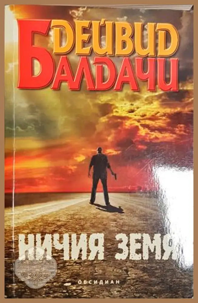 Ничия земя - Дейвид Балдачи - Дейвид Балдачи - Книга