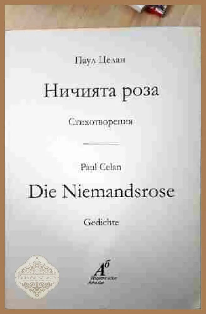 Ничията роза - Паул Целан - Книга