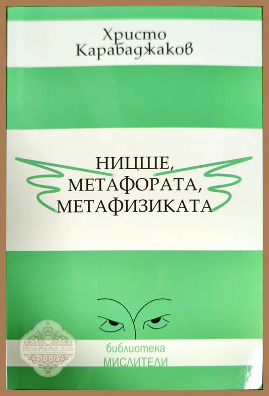 Ницше метафората метафизиката - Христо Карабаджаков - Книги