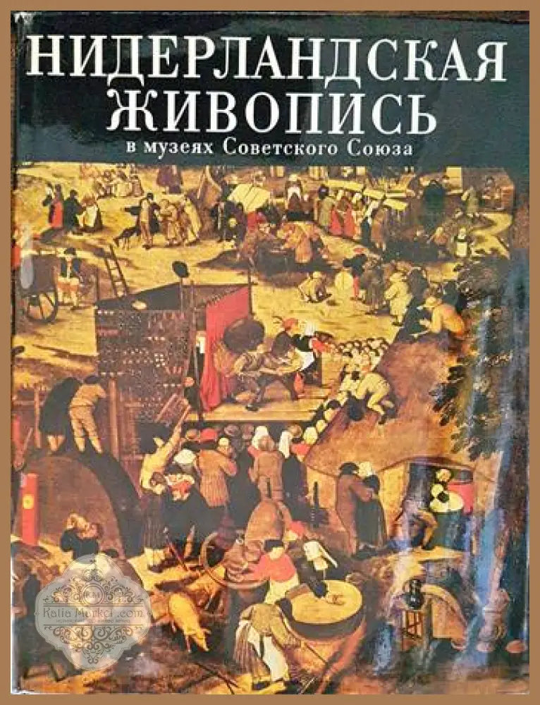 Нидерландская живопись XV-XVI веков в музеях Советского Союза - Николай Н. Никулин - Книги