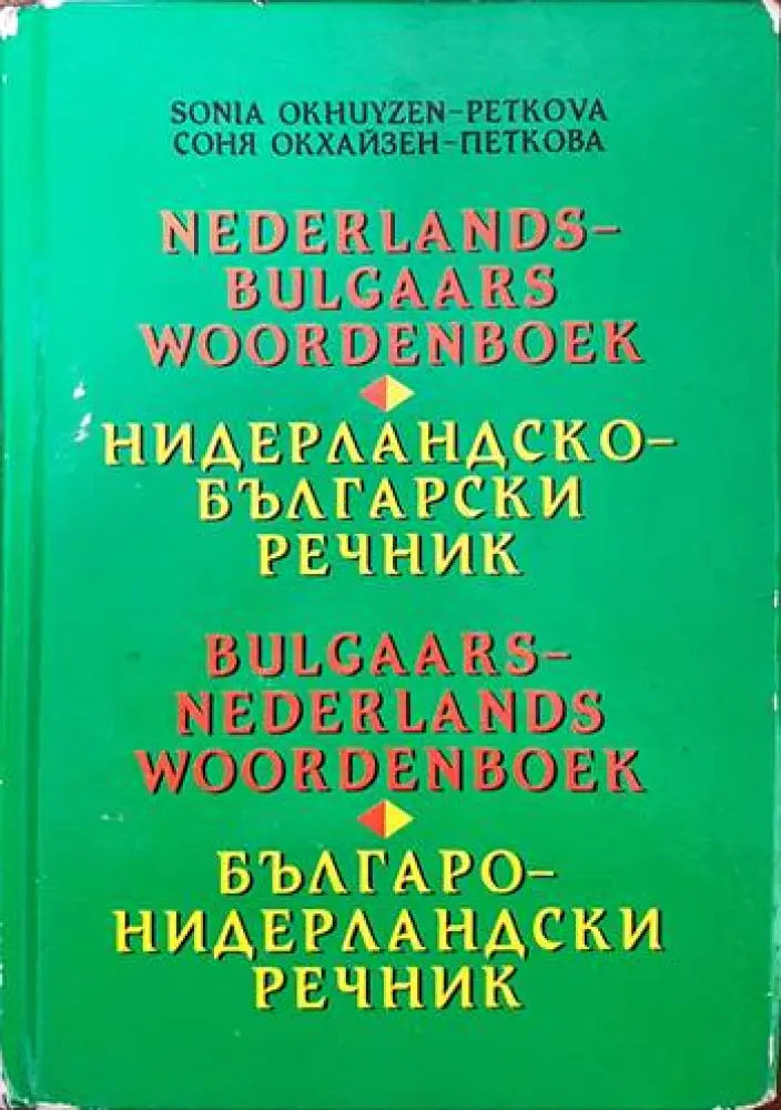 Нидерландско-български речник / Българско-нидерландски речник (630) - Книга