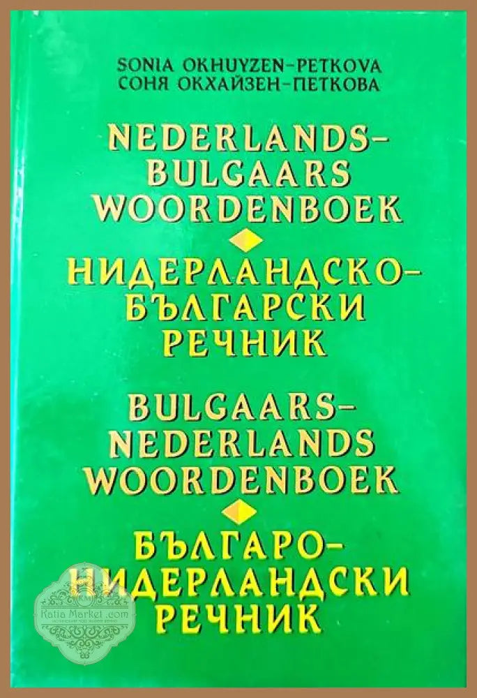 Нидерландско-български речник / Българско-нидерландски речник - Даниела Стоянова - Отлично - Книги