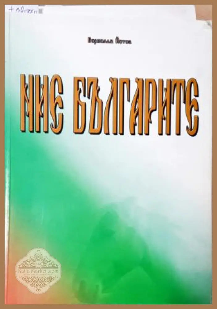 Ние българите - Борислав Йотов - Книга