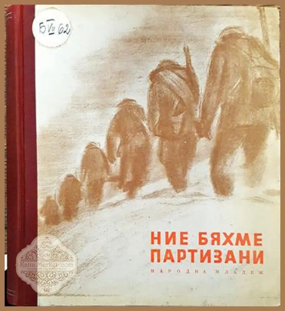 Ние бяхме партизани - Колектив - Книги