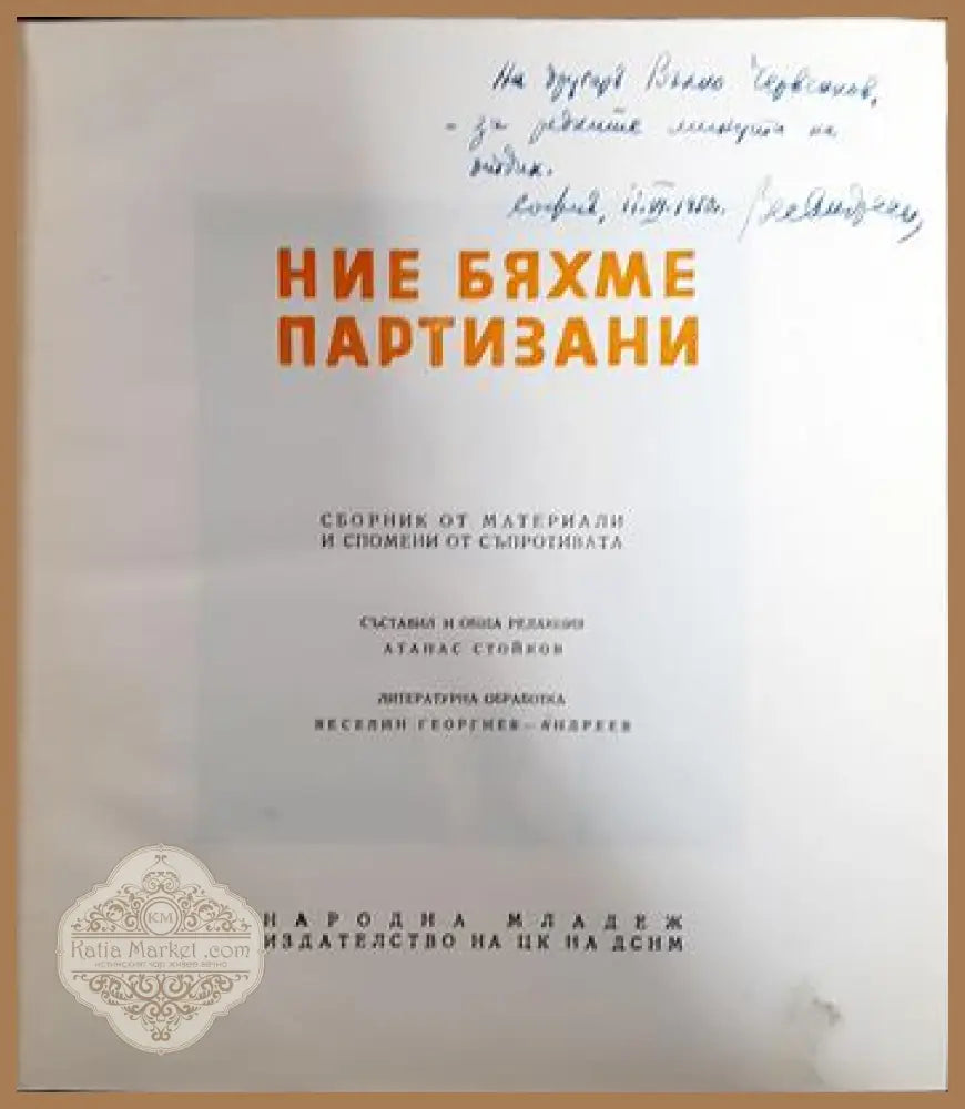 Ние бяхме партизани - Колектив - Книги
