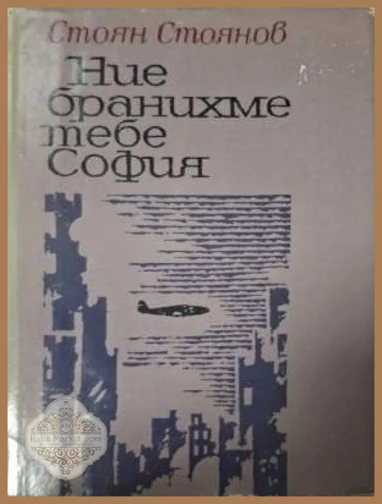 Ние бранихме тебе, София - Стоян Стоянов