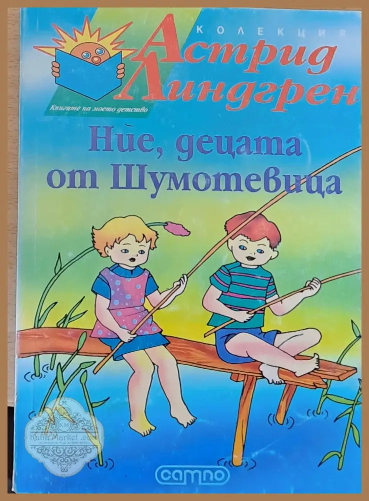 Ние децата от Шумотевица - Астрид Линдгрен - Книги