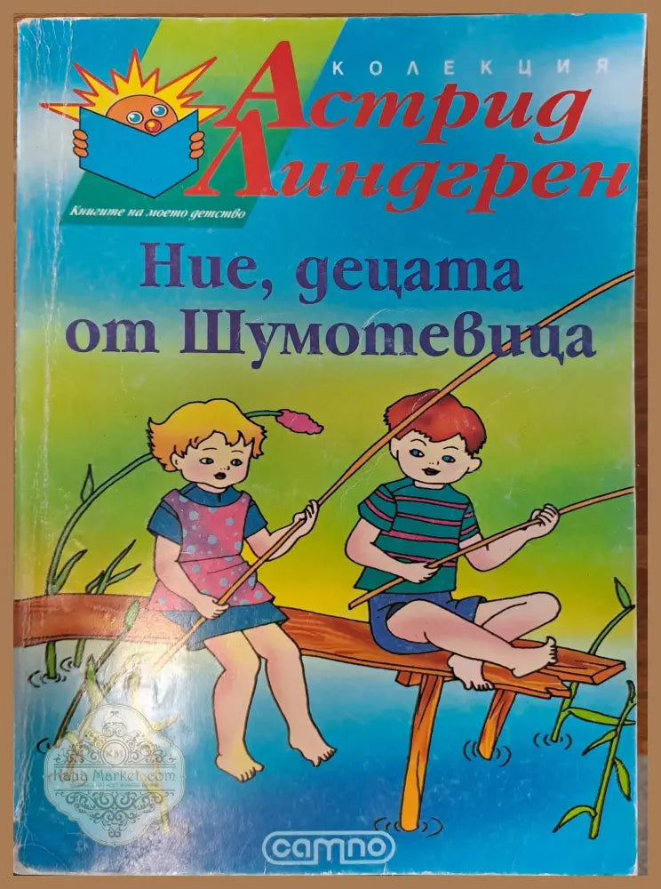 Ние децата от Шумотевицата - Астрид Линдгрен - Книги