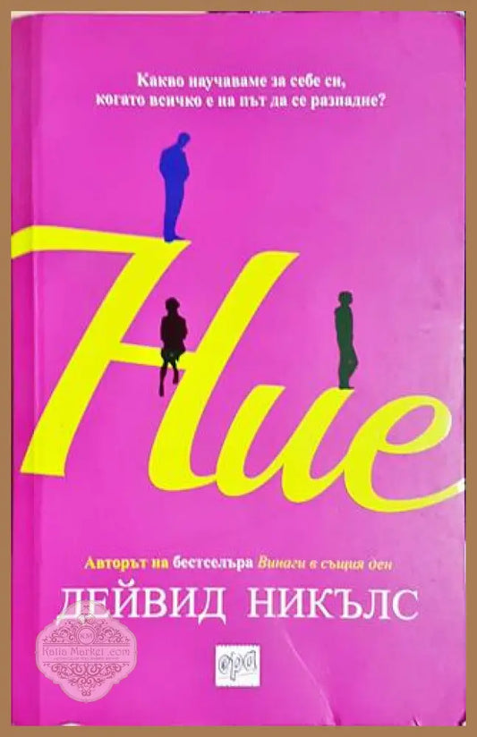 Ние - Дейвид Никълс - Книга