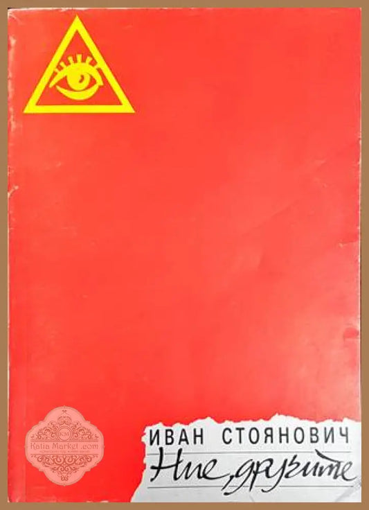 Ние другите - Иван Стоянович - Книги