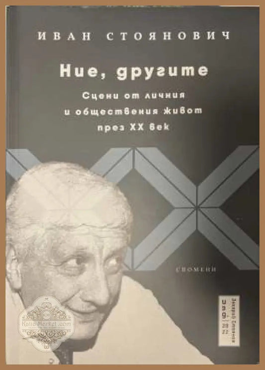 Ние, другите - Иван Стоянович