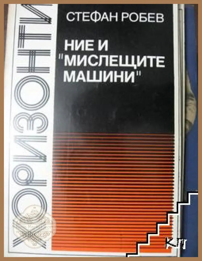 Ние и "мислещите машини" - Стефан Робев