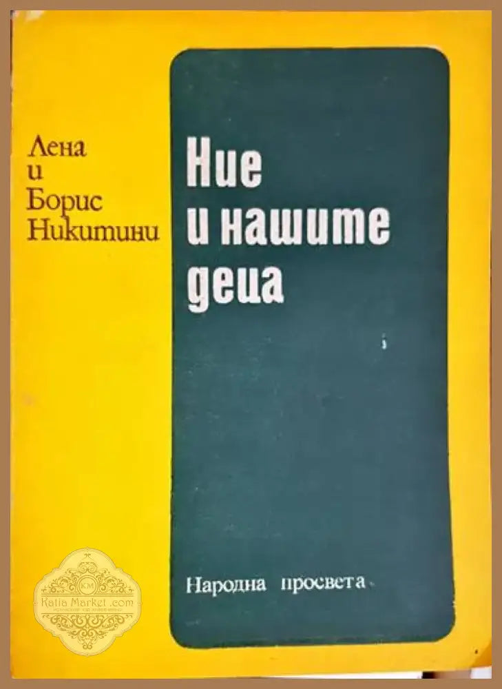 Ние и нашите деца - Книга