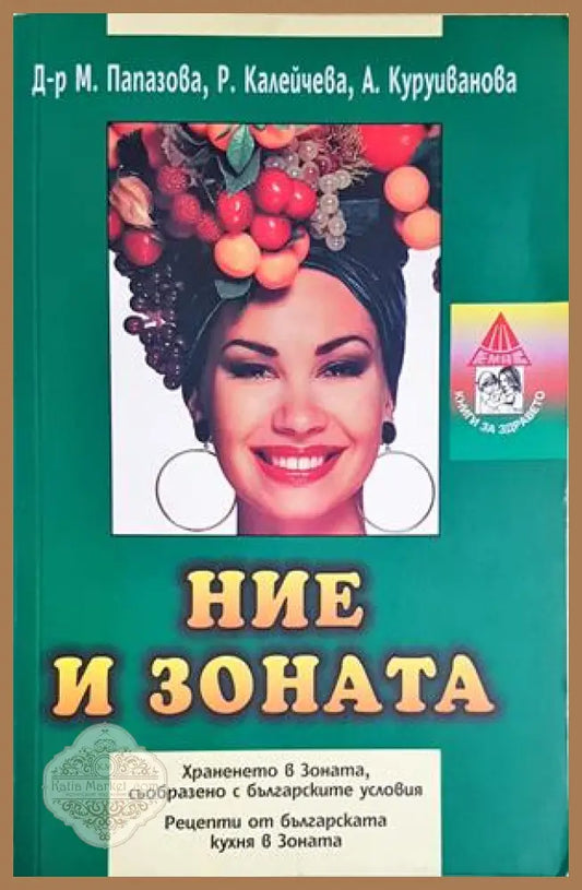 Ние и Зоната - Д-р Мария Папазова Радиана Калейчева Аделина Куруиванова - Книга