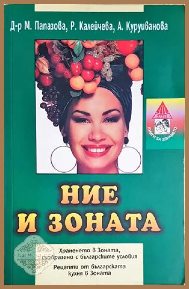 Ние и Зоната - Д-р Мария Папазова Радиана Калейчева Аделина Куруиванова - Книга