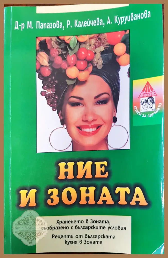Ние и Зоната - Хранене в Зоната съобразно българските условия - М. Папазова Р. Калейчева А. Куруиванова - Книги