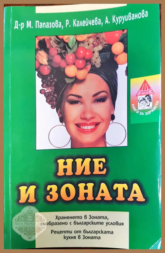 Ние и Зоната - Хранене в Зоната съобразно българските условия - М. Папазова Р. Калейчева А. Куруиванова - Книги