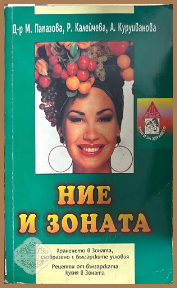 Ние и Зоната - Папазова, Калейчева, Куруиванова