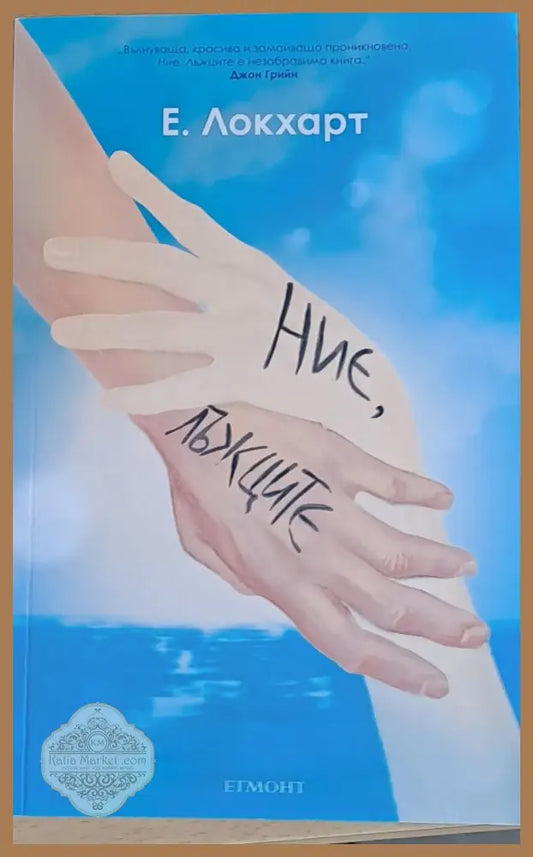 Ние лъжците - Е. Локхарт - Книги