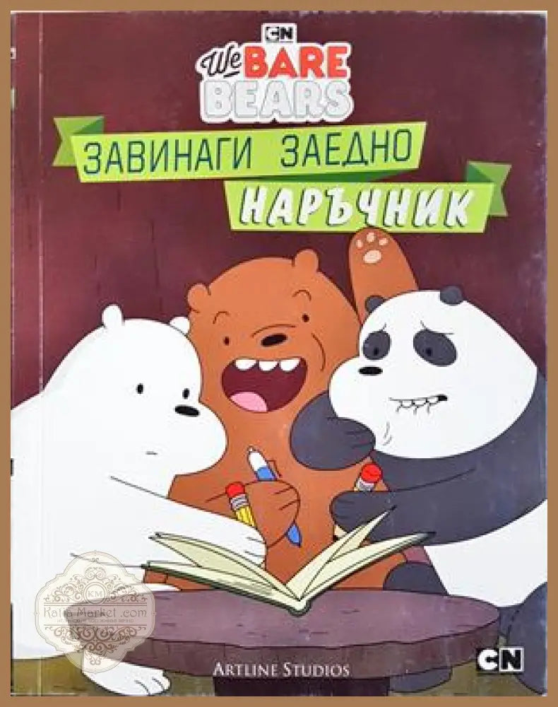 Ние, мечоците. Завинаги заедно