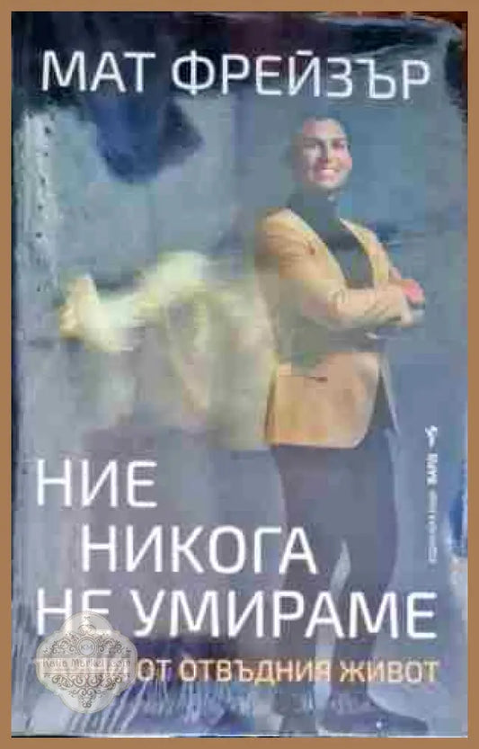 Ние никога не умираме - Мат Фрейзър - Книги