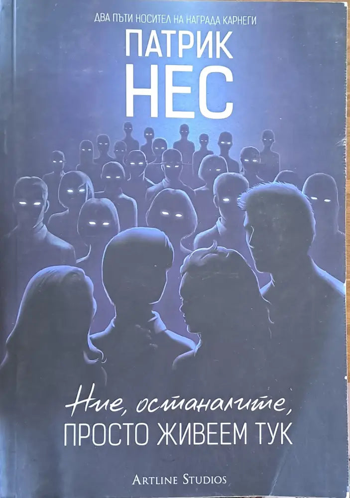 Ние останалите просто живеем тук (678) - Книга