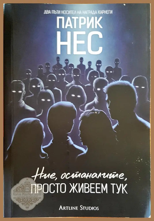 Ние останалите просто живеем тук - Патрик Нес - Книги
