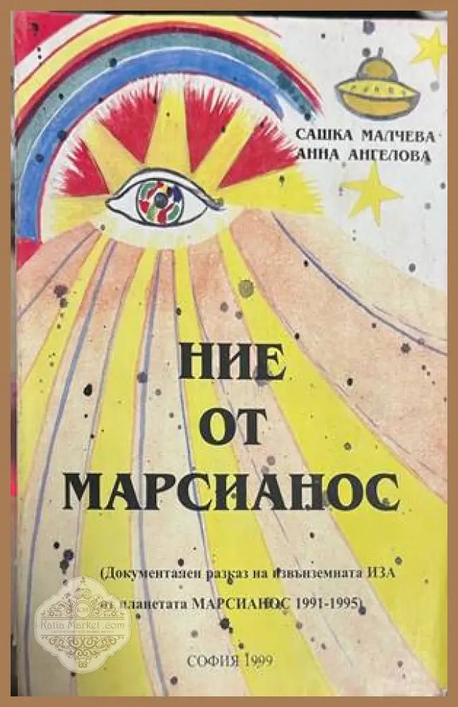 Ние от Марсианос - корица