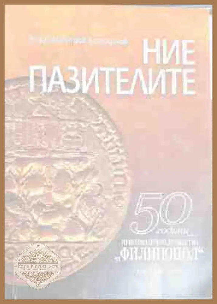 Ние пазителите - Георги Димитров Костадинов - Книги